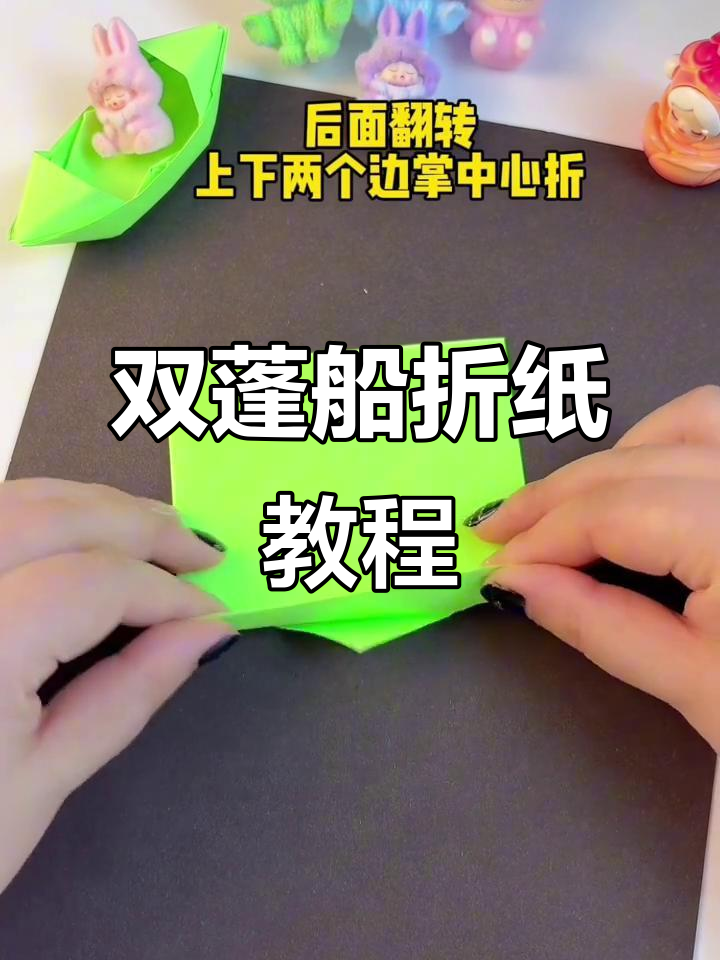 手工折纸双蓬船,简单又有趣!