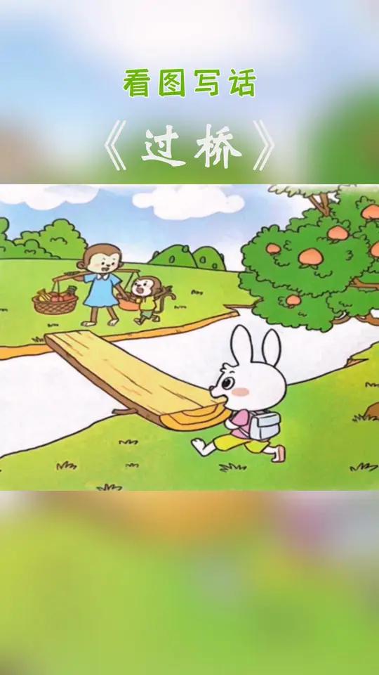 语文一年级过桥(一年级语文过桥视频) 第1张 语文一年级过桥(一年级语文过桥视频) 第1张