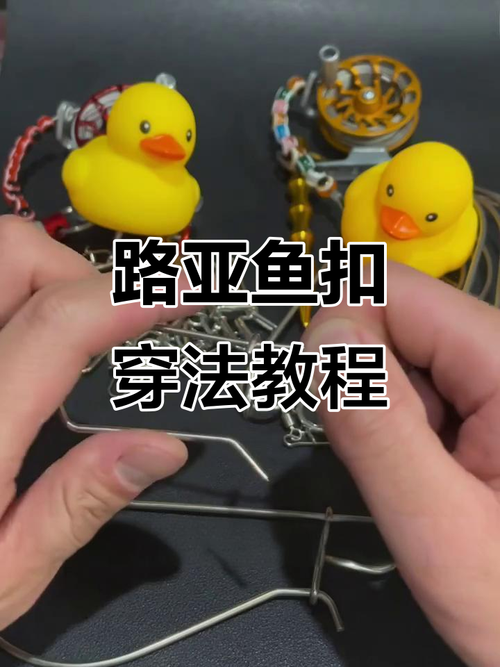 如何正确使用路亚鱼扣?小技巧大揭秘