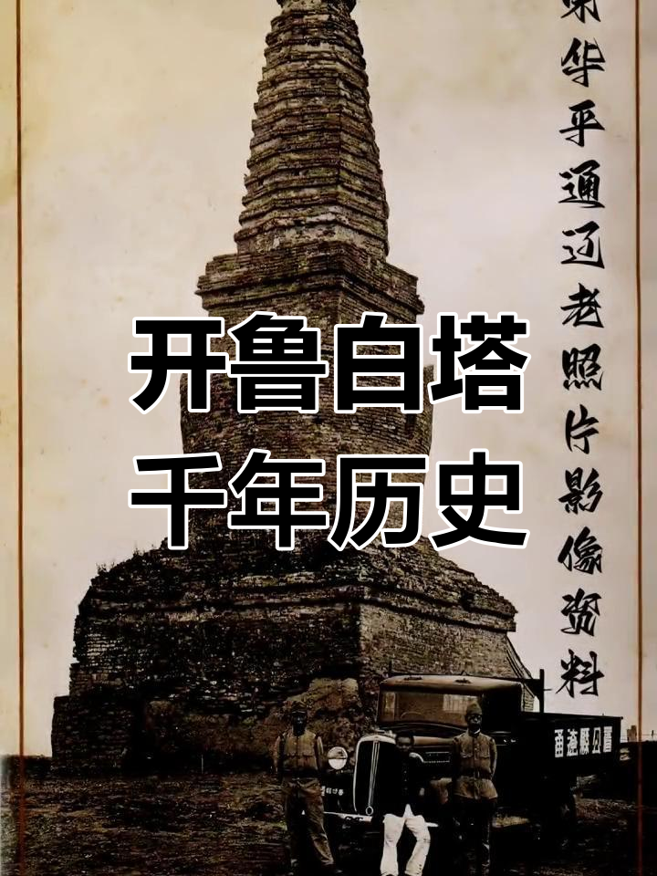 1287年建700年历史开鲁白塔,元代建筑奇迹