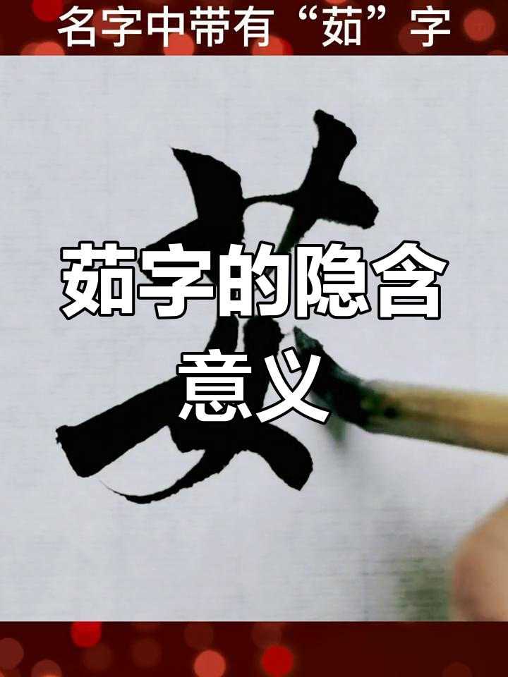 名字中的"茹"字,暗示着吃苦的命运