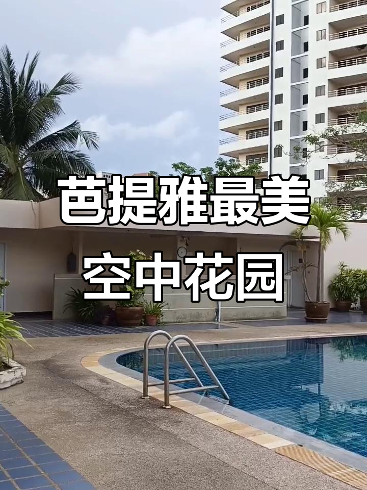 泰国芭提雅帕山6巷,空中花园美景尽享养老时光