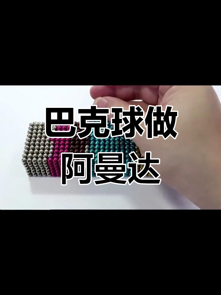 巴克球做陀螺超持久图片