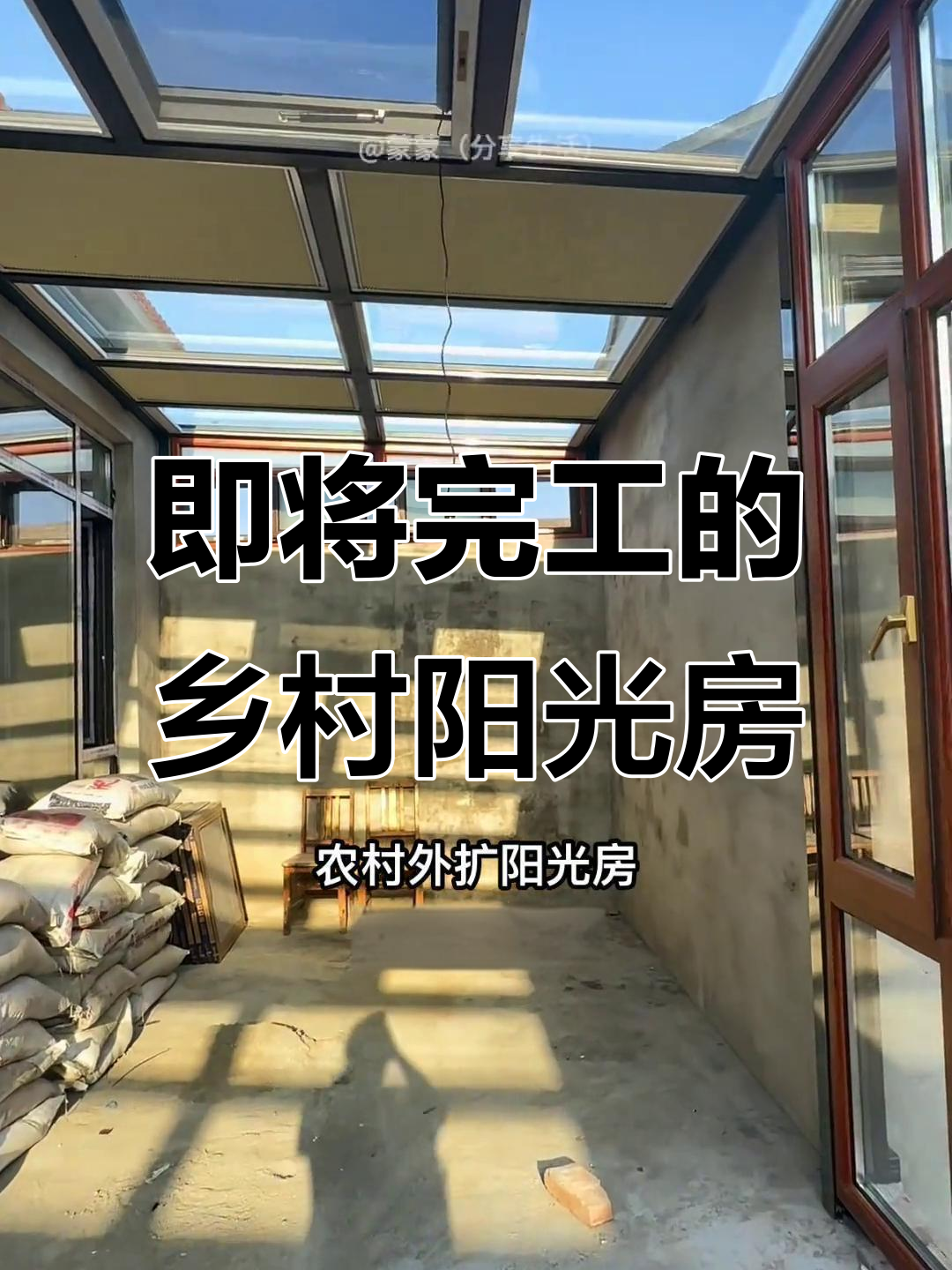 农村阳光房初具雏形,玻璃设计让空间更通透