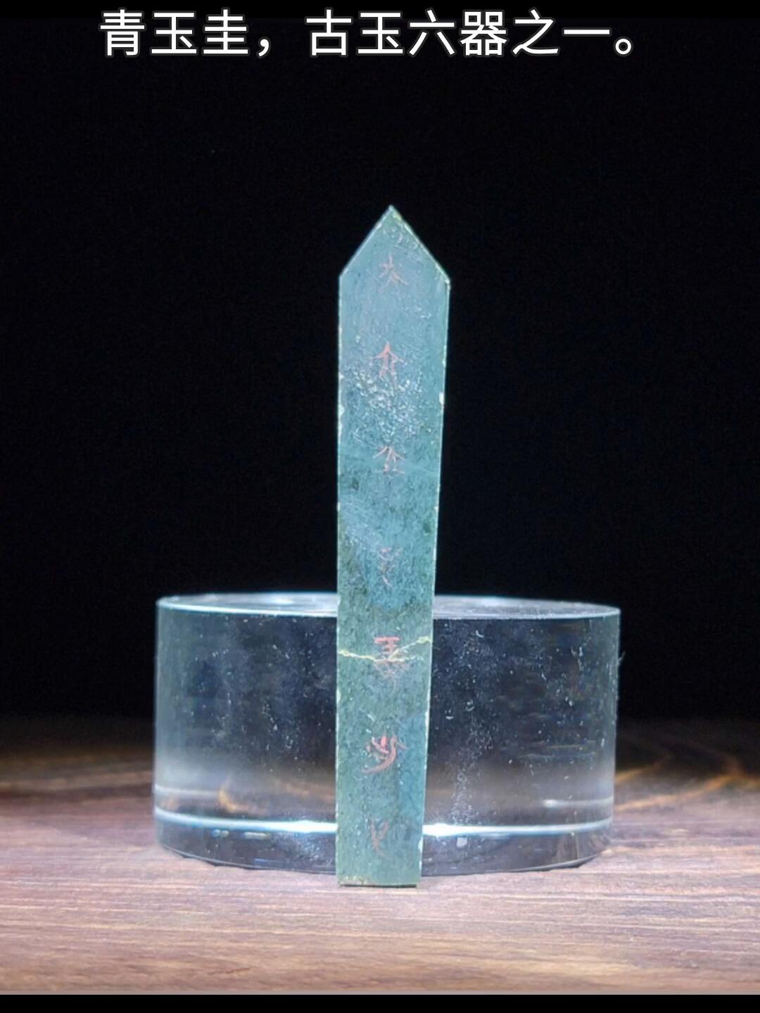 古代六器之一玉圭