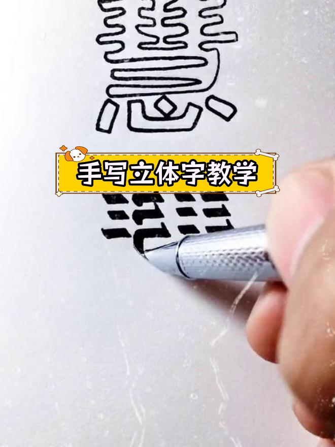 立体字教学图片