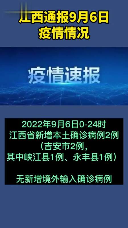 江西通报9月6日疫情情况最新疫情通报江西疫情疫情早点结束