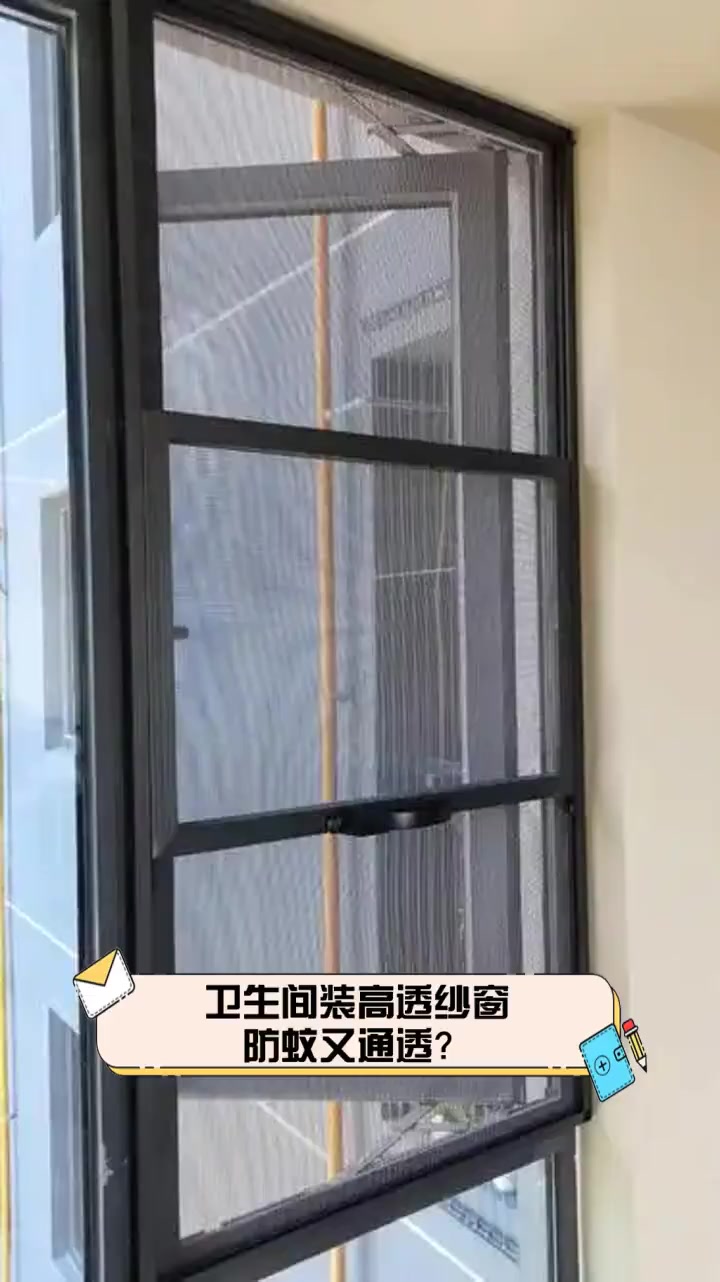 卫生间装高透纱窗,防蚊又通透?