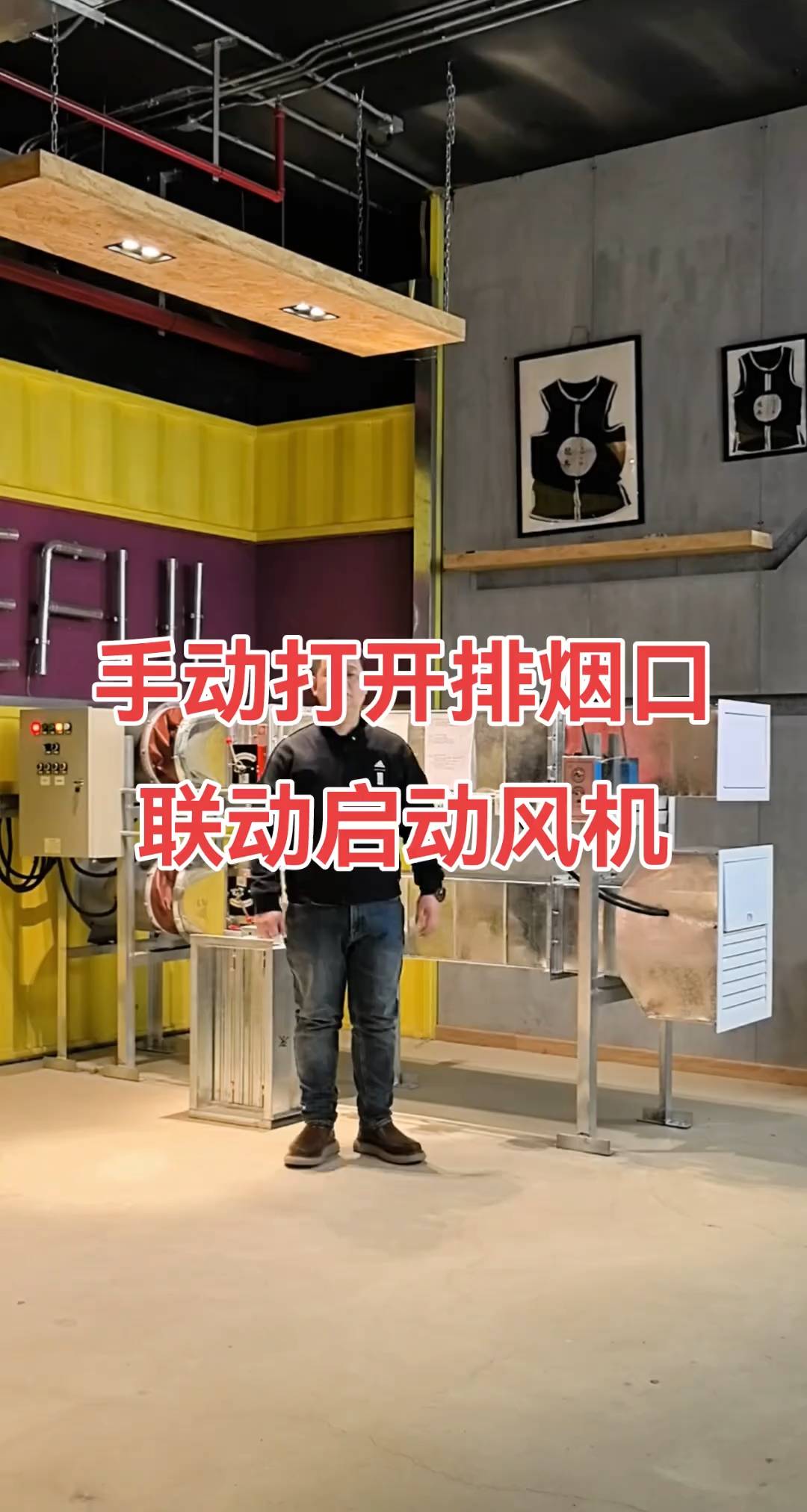 手动开启排烟口联动启动风机