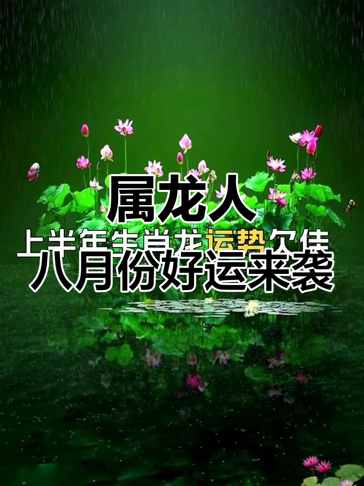 生肖属龙农历八月运势(属龙女农历八月运气)