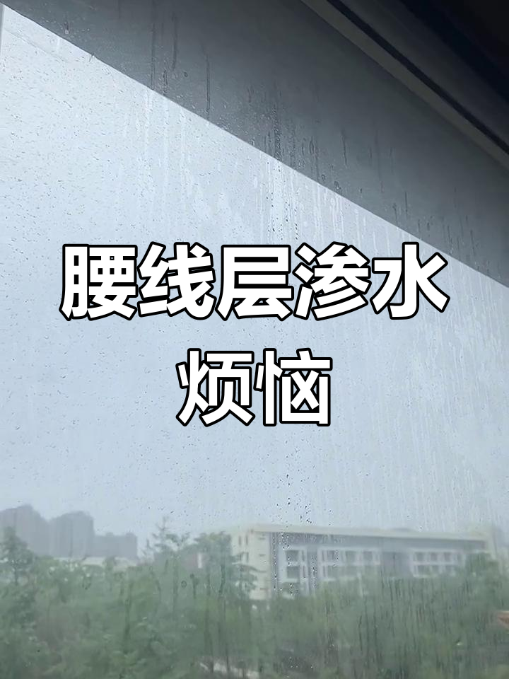 买房别碰腰线层,渗水问题让人头疼