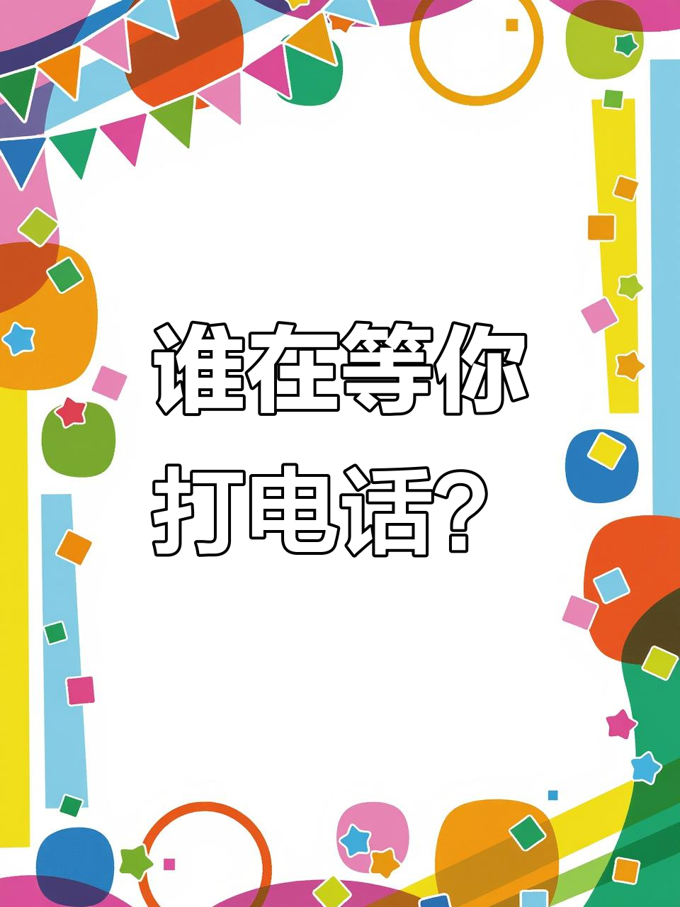 各大学等电话,雷军,黄峥纷纷被"点名",只有我在等富婆