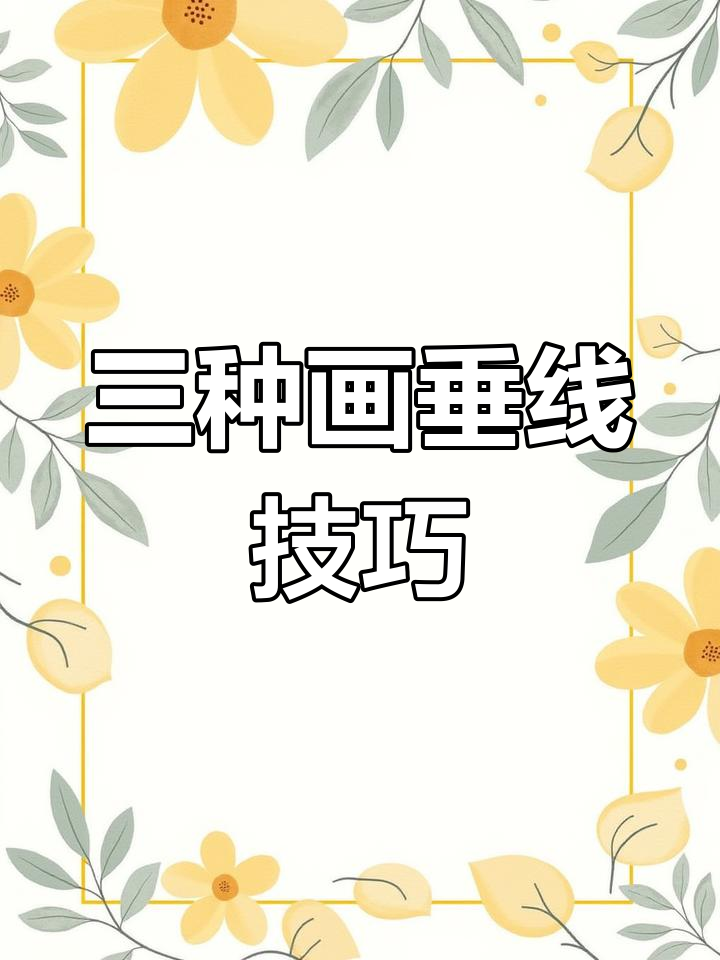 画垂直线的三种方法