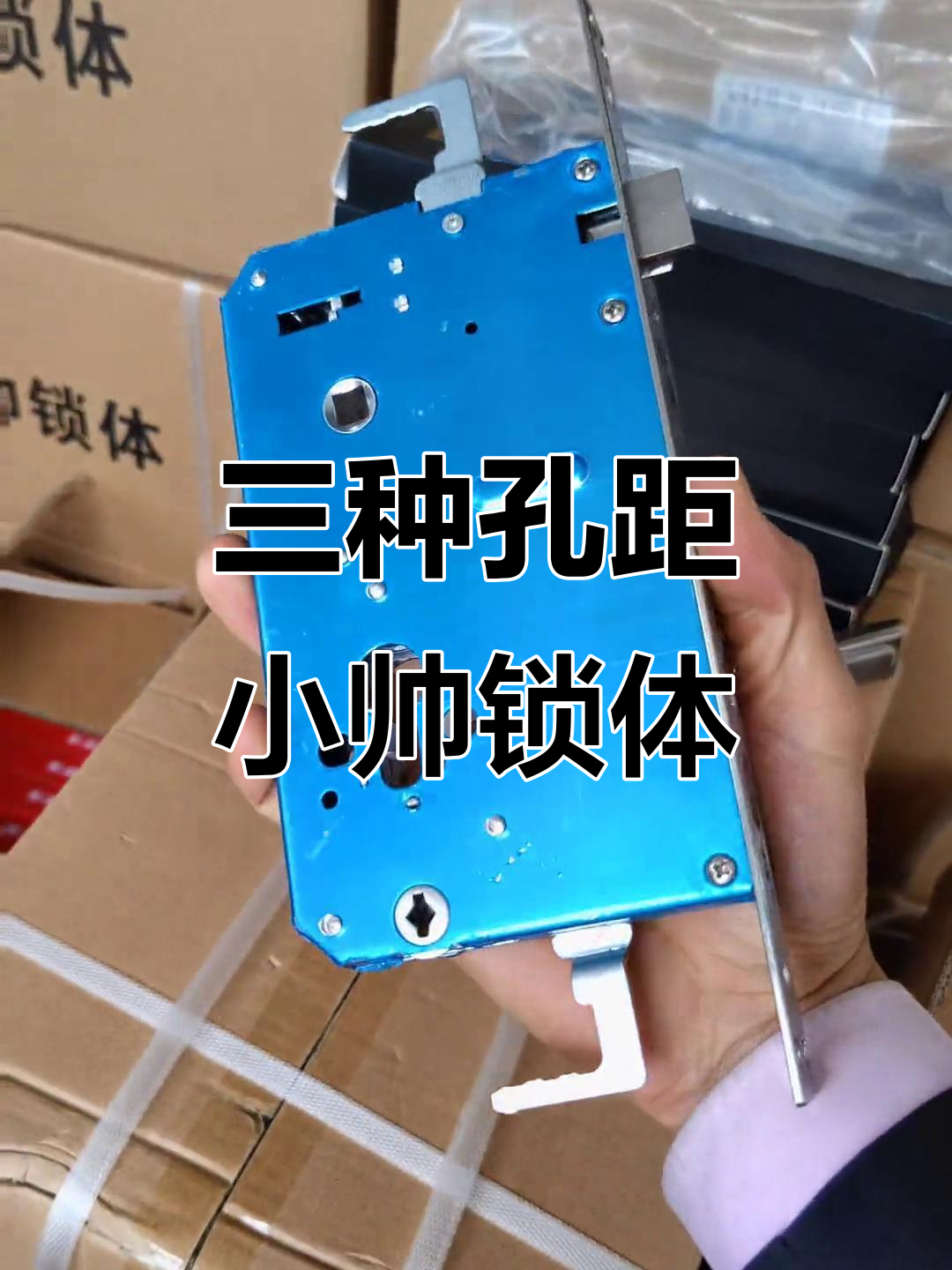 小帅锁体三种孔距,防卡死设计更稳固