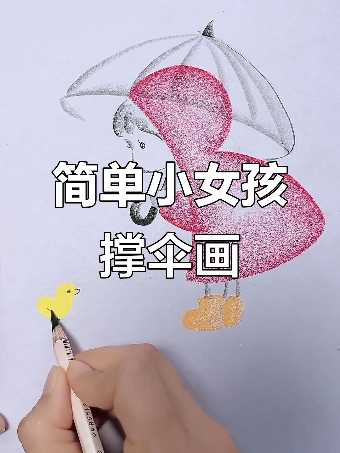 小女孩撑伞的简笔画,零基础也能轻松学会