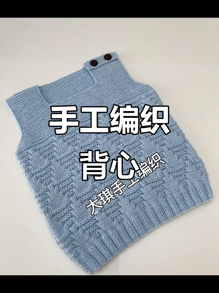 简单棒针编织背心教程,轻松打造个性小背心