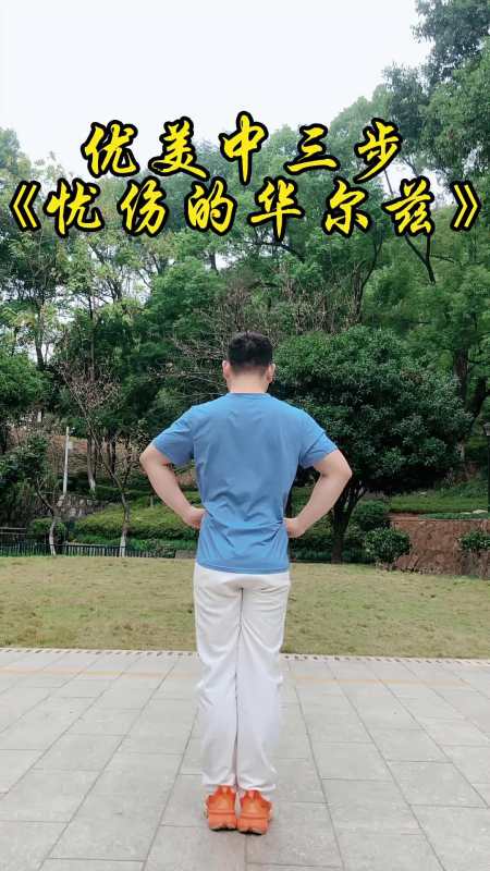 优美中三步《忧伤的华尔兹》背面 广场舞 零基础学舞蹈 广场舞dou起来