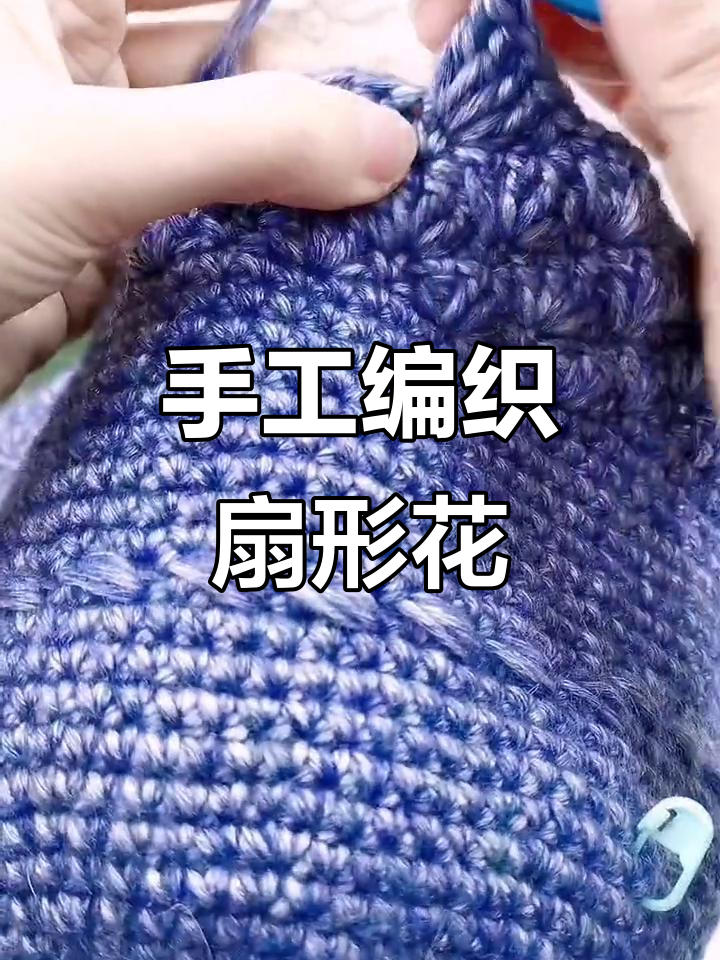 手工编织扇形花,简单步骤教你轻松完成