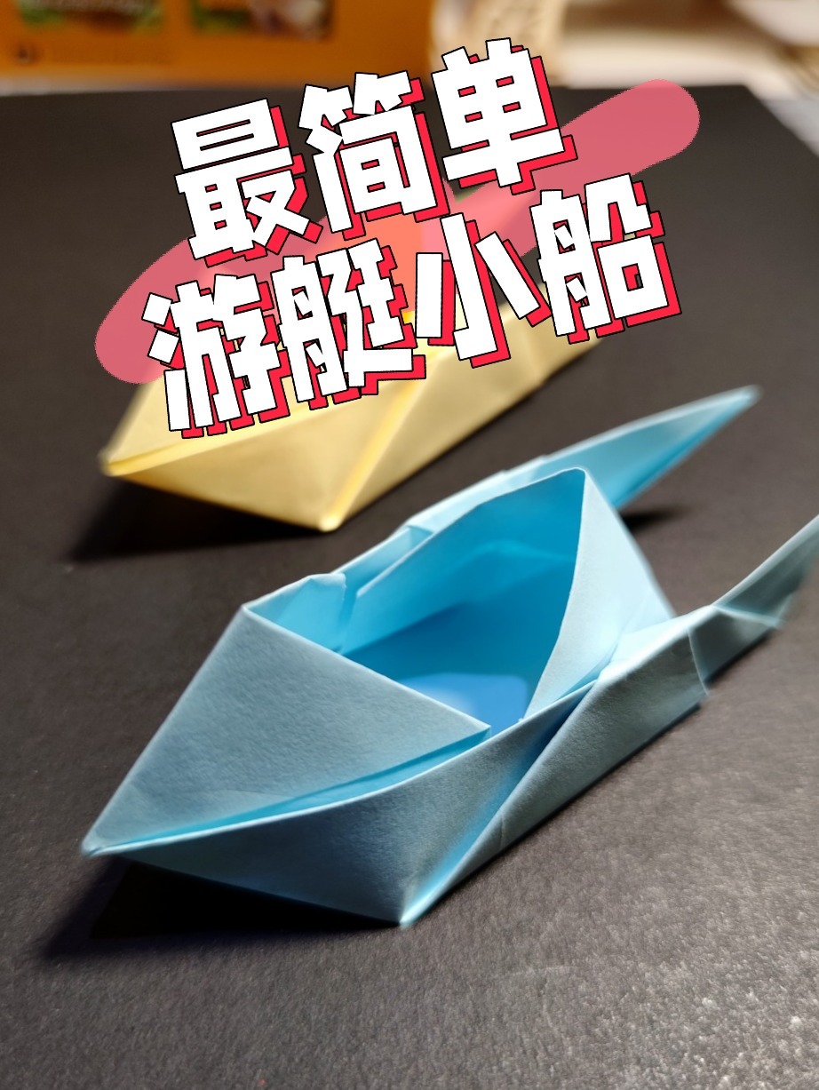最简单游艇小船折纸教程,20秒你就会了!-度小视