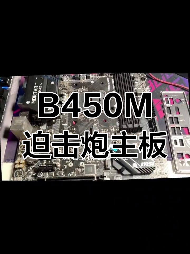 迫击炮b450m接口图图片