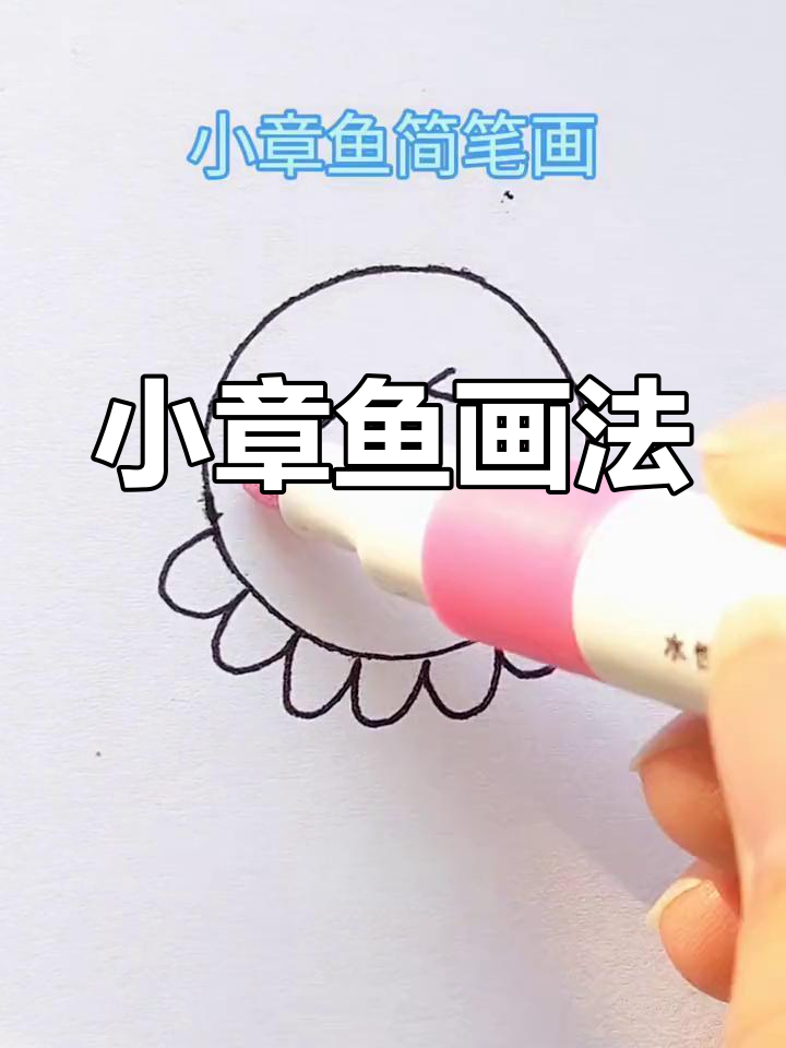 八爪鱼简笔画简单图片