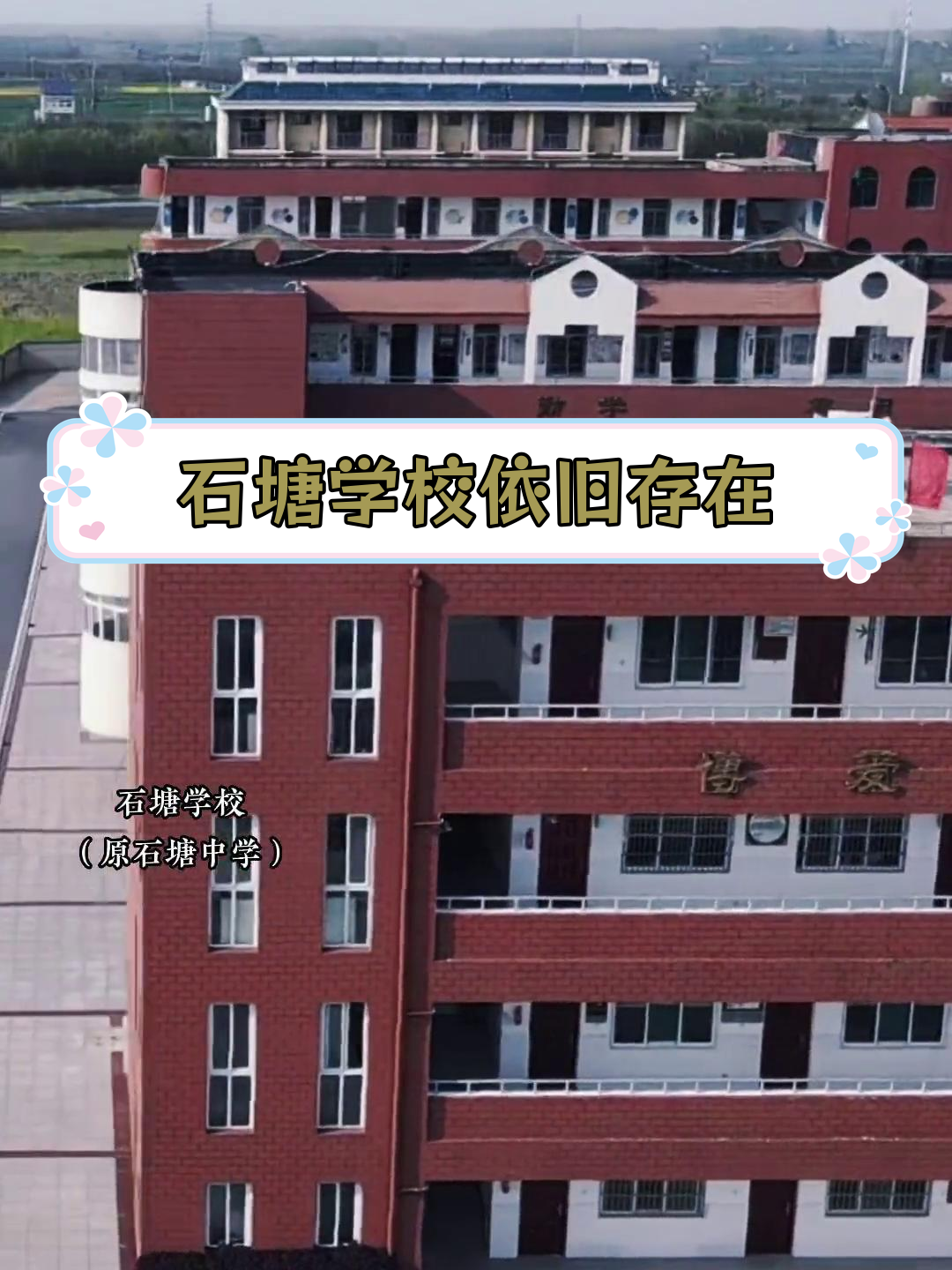 全州石塘中学简介图片