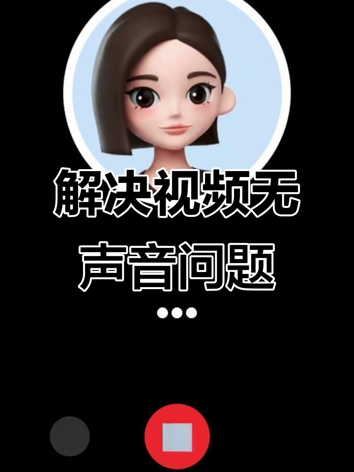 为什么视频没声音