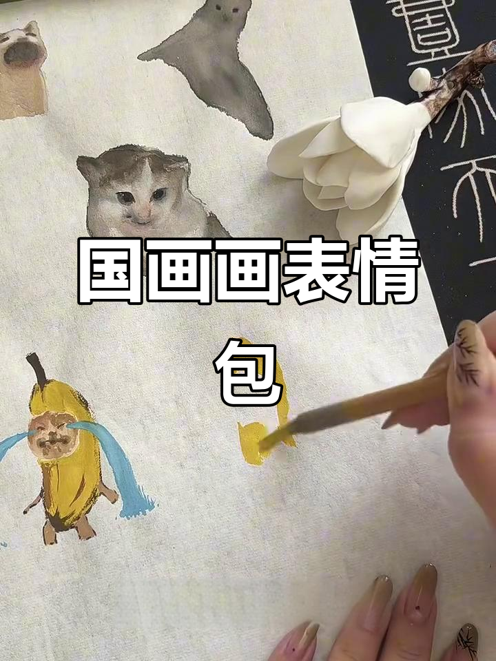 用国画挑战表情包,画出香蕉猫的搞笑形象