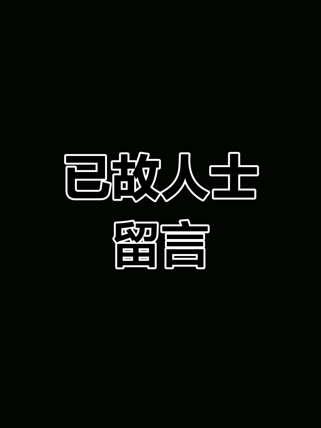 本人已死,有事烧纸,大事挖坟
