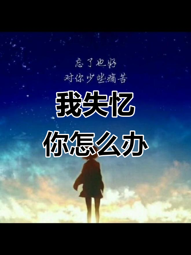 失忆了怎么办?你能接受我忘记一切吗