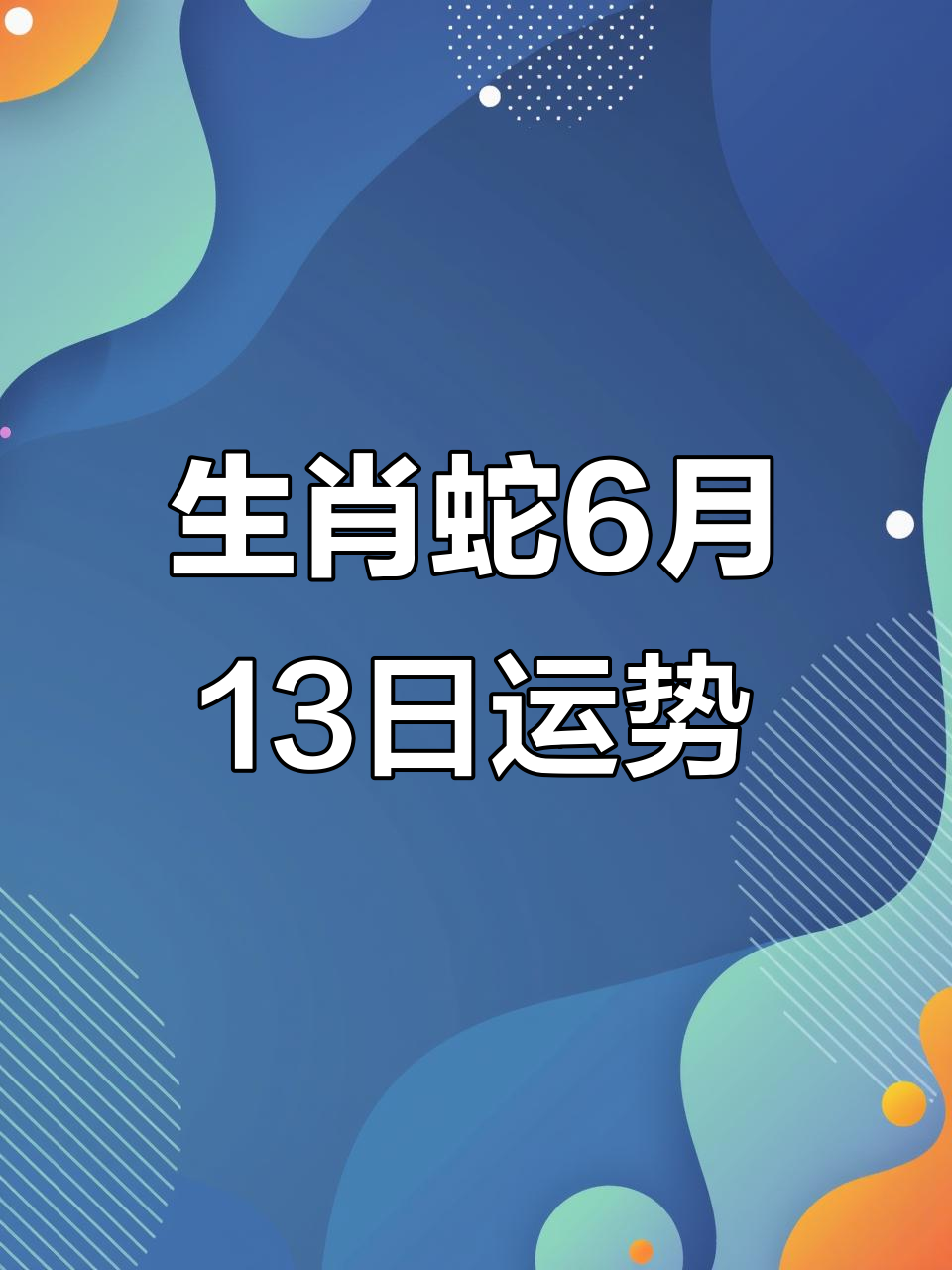 6月17日生肖蛇运势如何(6月17出生的人怎么样)