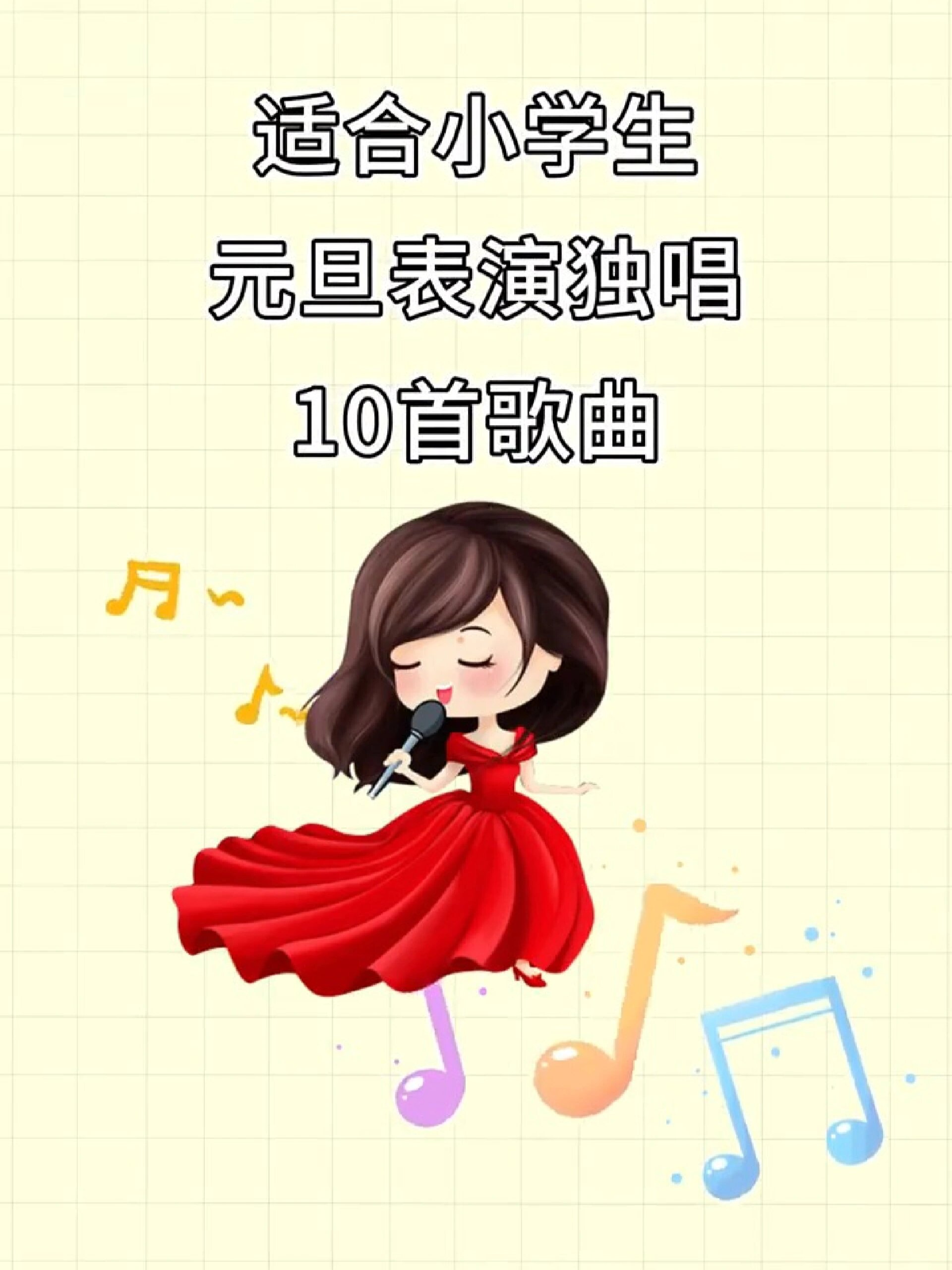 适合小学生元旦表演独唱的10首歌曲