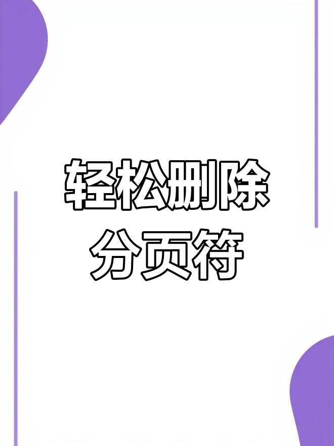 如何重置分页符
