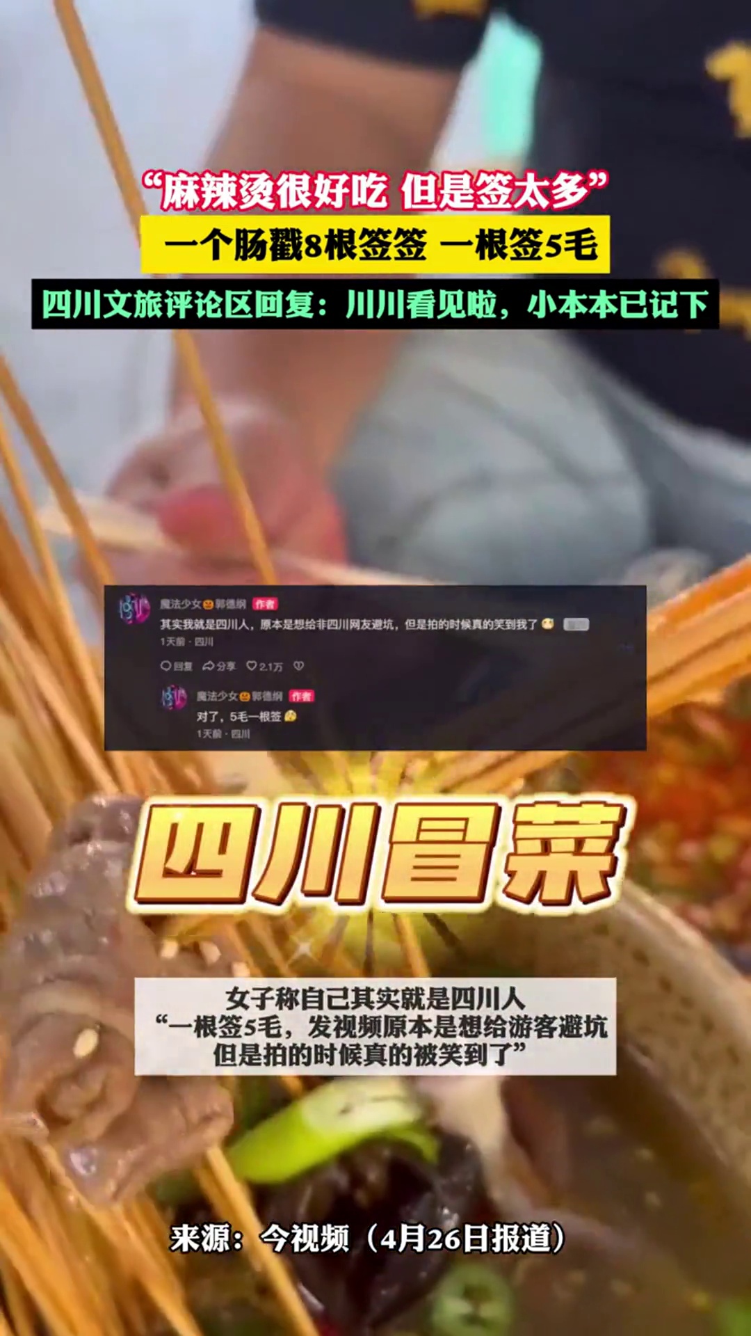 很好吃 但是签太多" 一个肠戳8根签签 一根签5毛来源:@魔法少女郭德纲