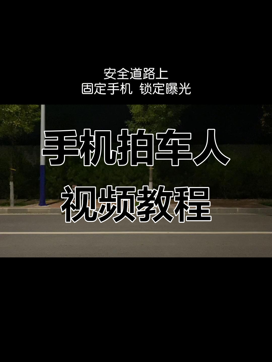 汽车抓拍摄影教程视频大全的简单介绍