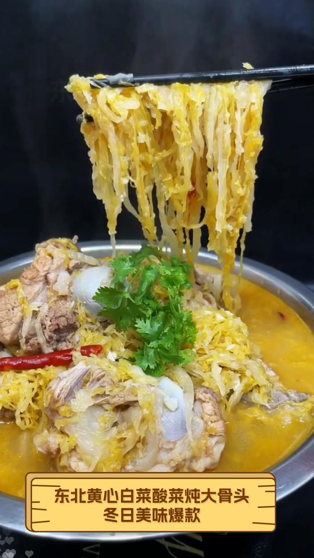 东北黄心白菜酸菜炖大骨头,冬日美味爆款