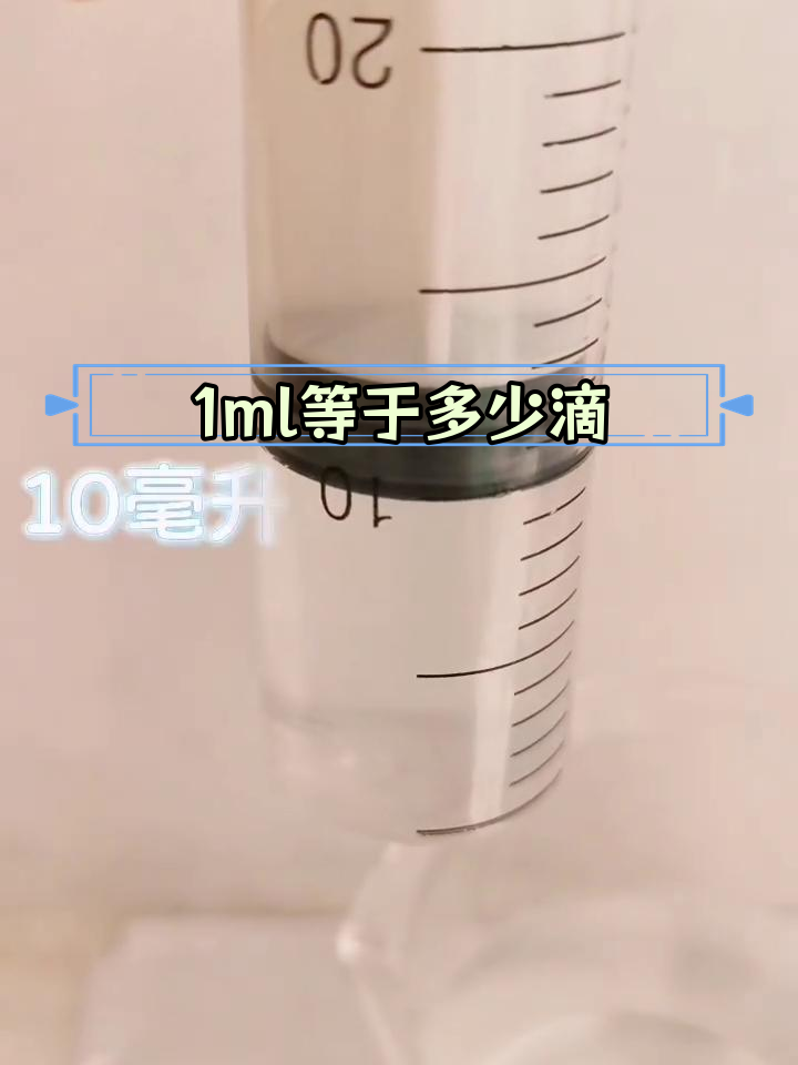 一毫升水有多少滴?