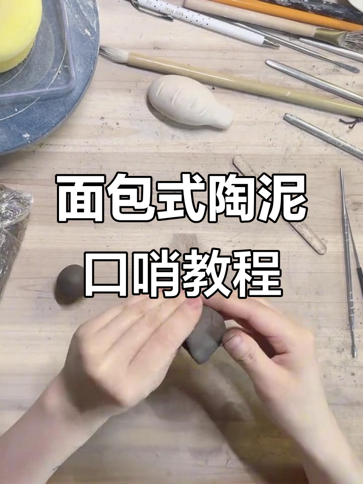制作陶泥口哨,简单步骤教你玩转手工艺术