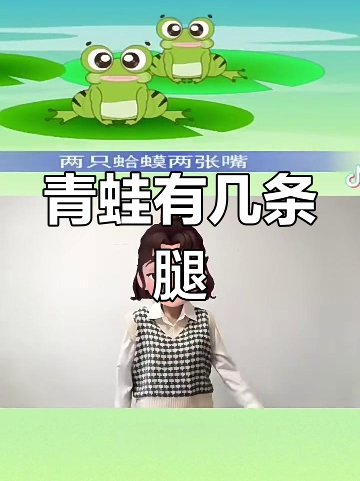 一只青蛙几条腿?手指舞来数一数