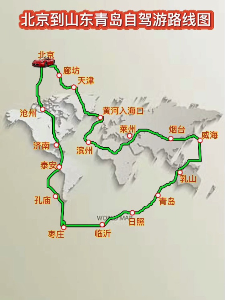 北京到山東青島自駕遊路線圖