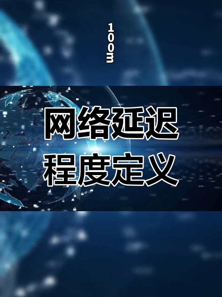 网络延迟=网络延迟突然变高的原因