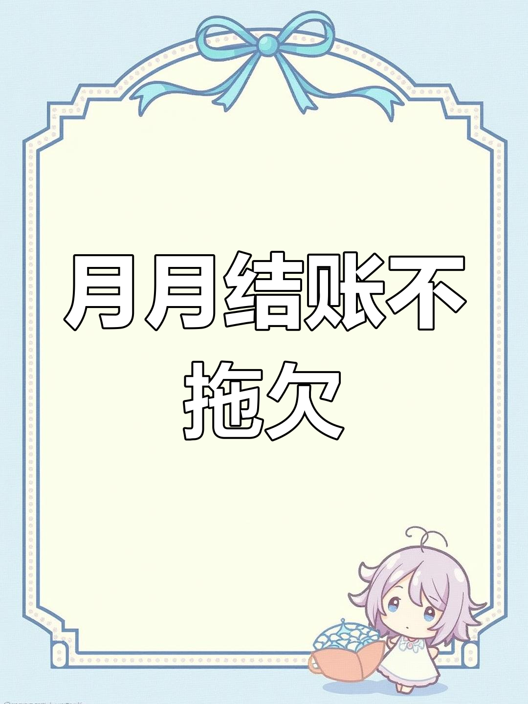 每月准时清账,绝不拖欠工人与材料商一分钱