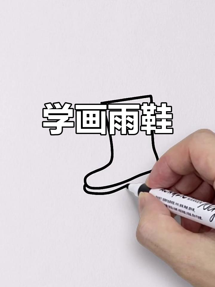雨鞋简笔画教程,轻松学会画可爱小鞋子