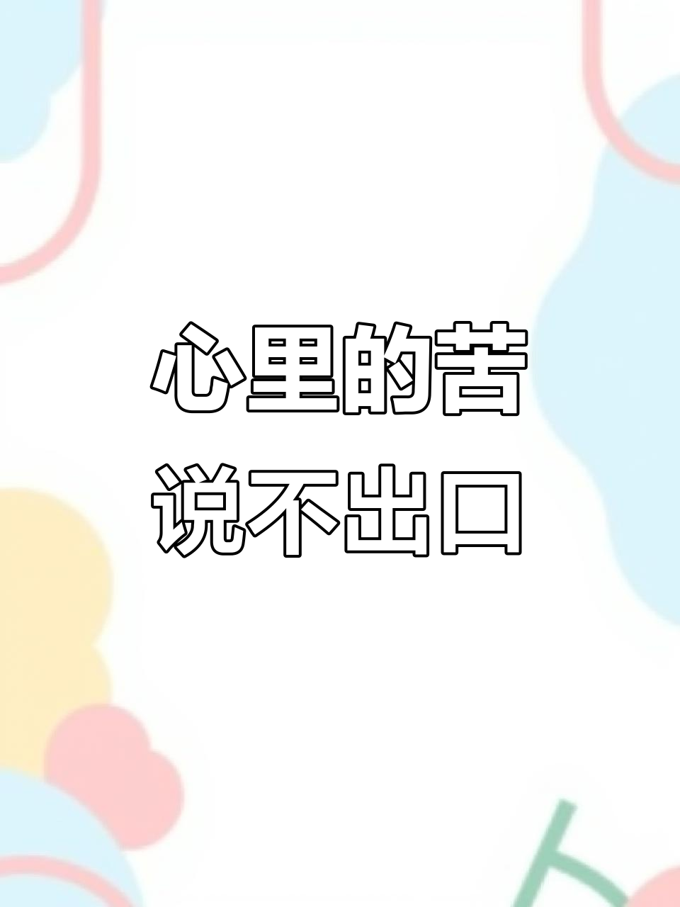 心中有苦却无法言说,生活不易!