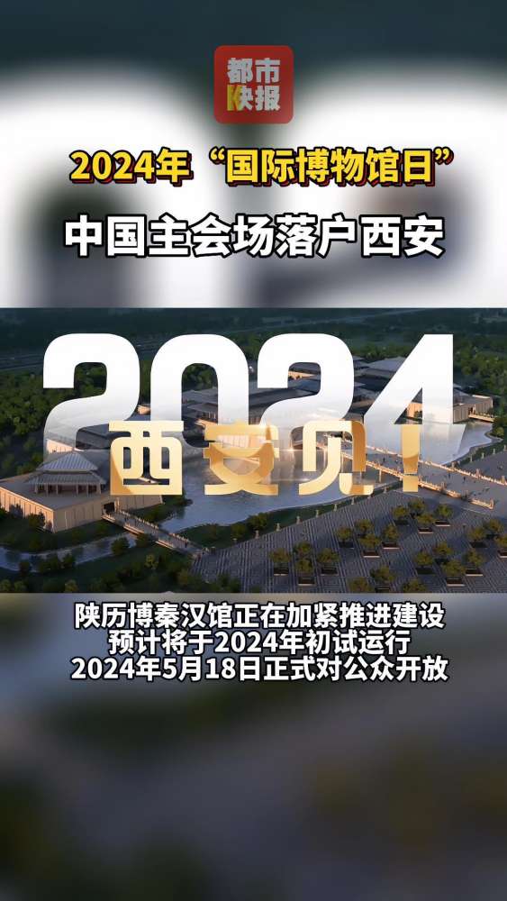 定了!2024年“国际博物馆日”中国主会场花落西安!