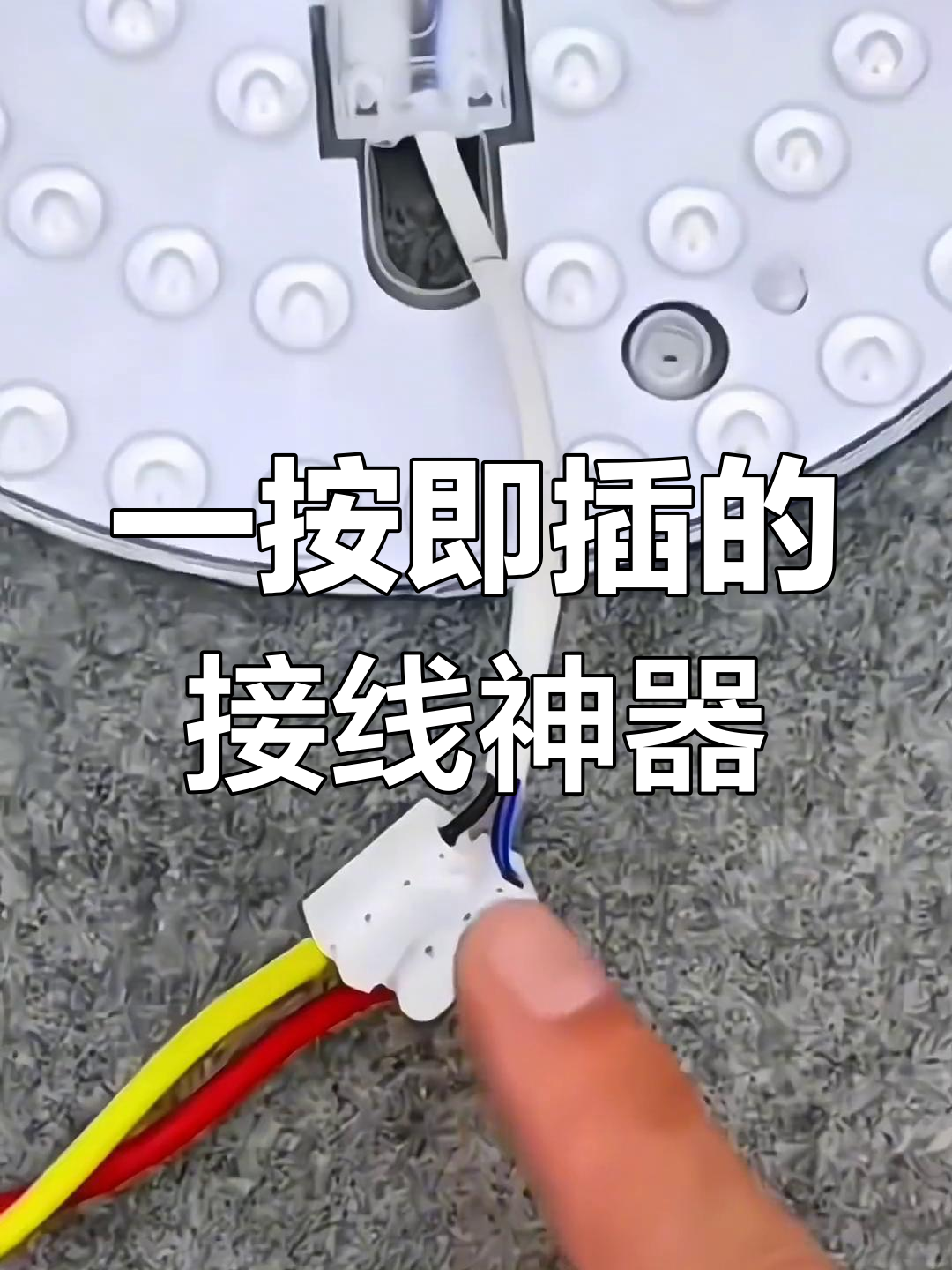 快速接线端子,让接电更轻松