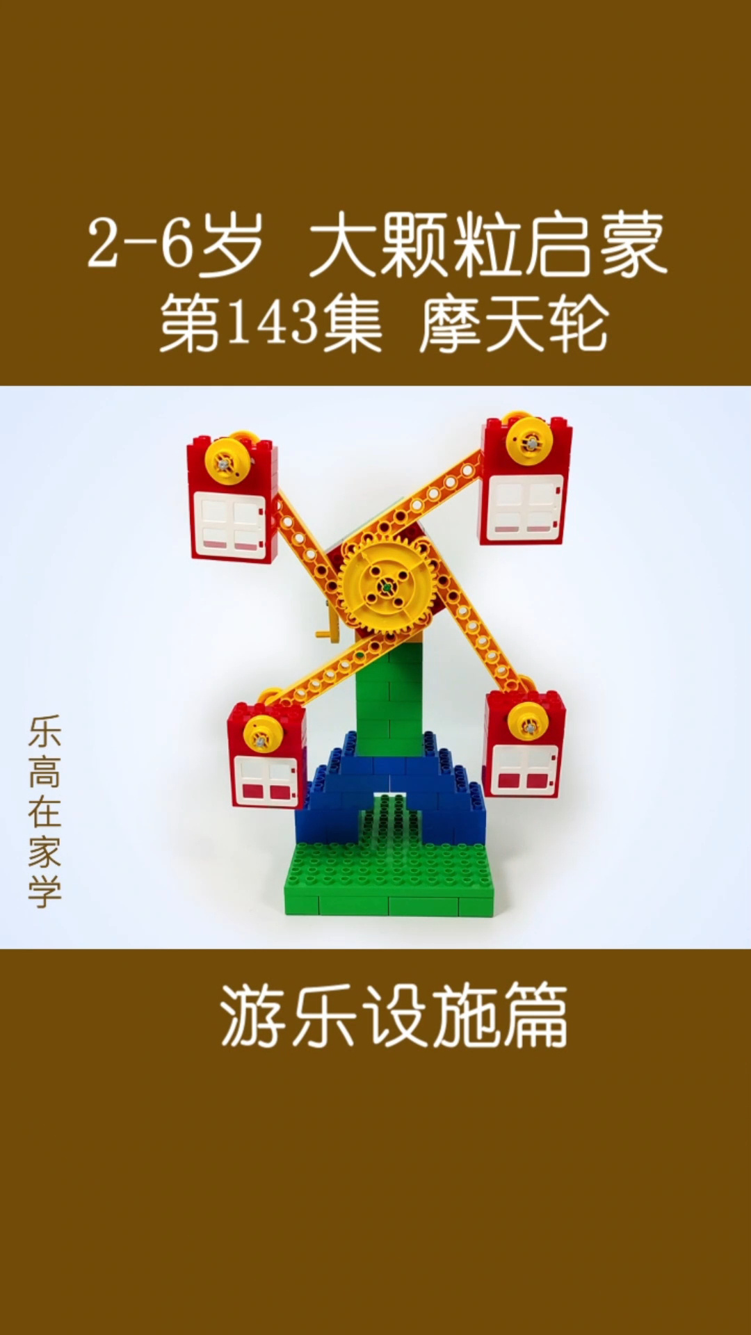 乐高大颗粒搭建|游乐设施篇:摩天轮