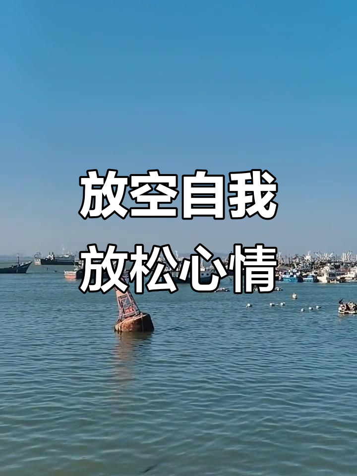 累了,就放空自己,享受片刻宁静
