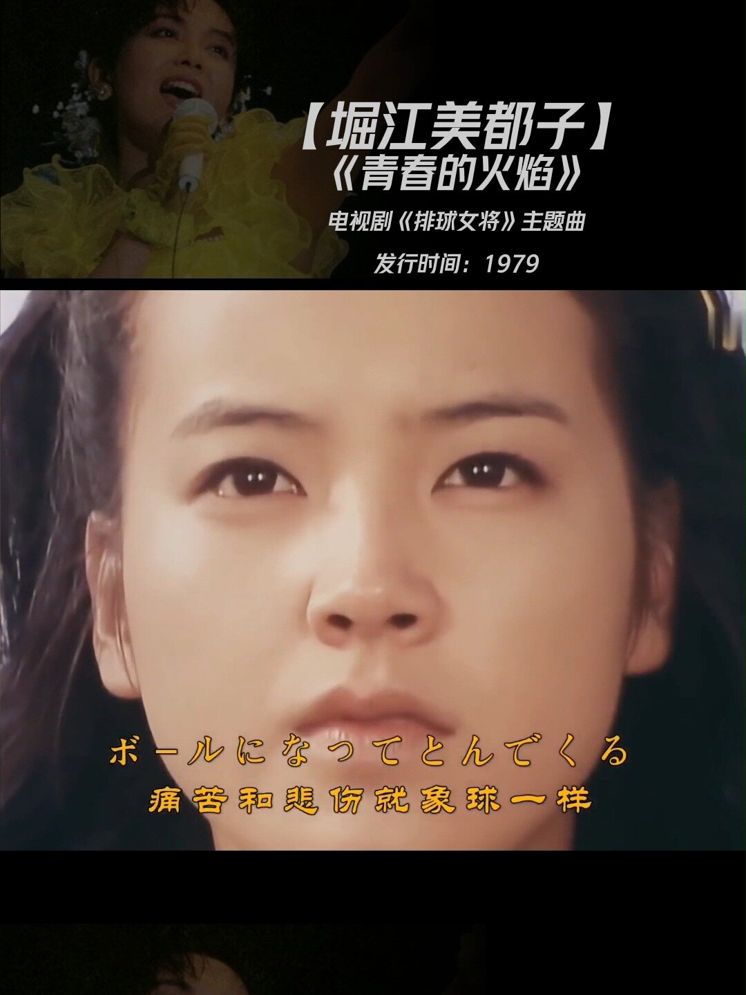 「堀江美都子」《青春的火焰》