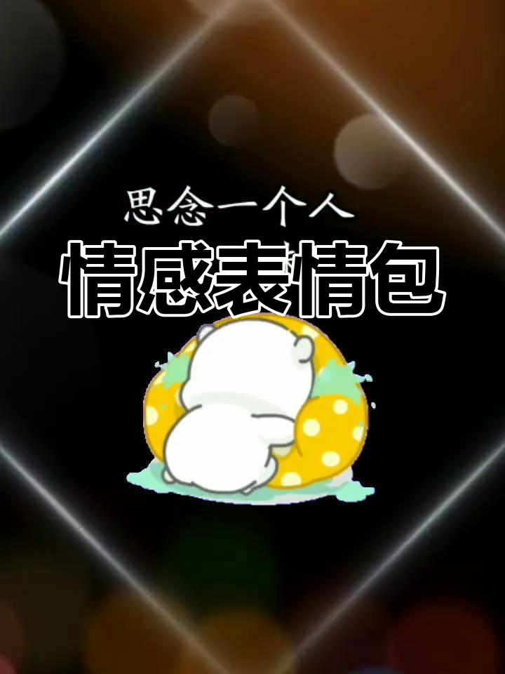 用表情包表达你的思念之情